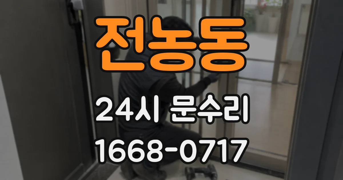 전농동 24시 문수리