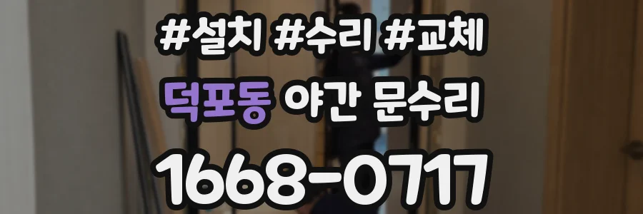 덕포동 야간 문수리
