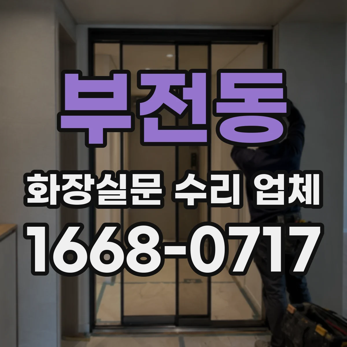 부전동 화장실문 수리 업체