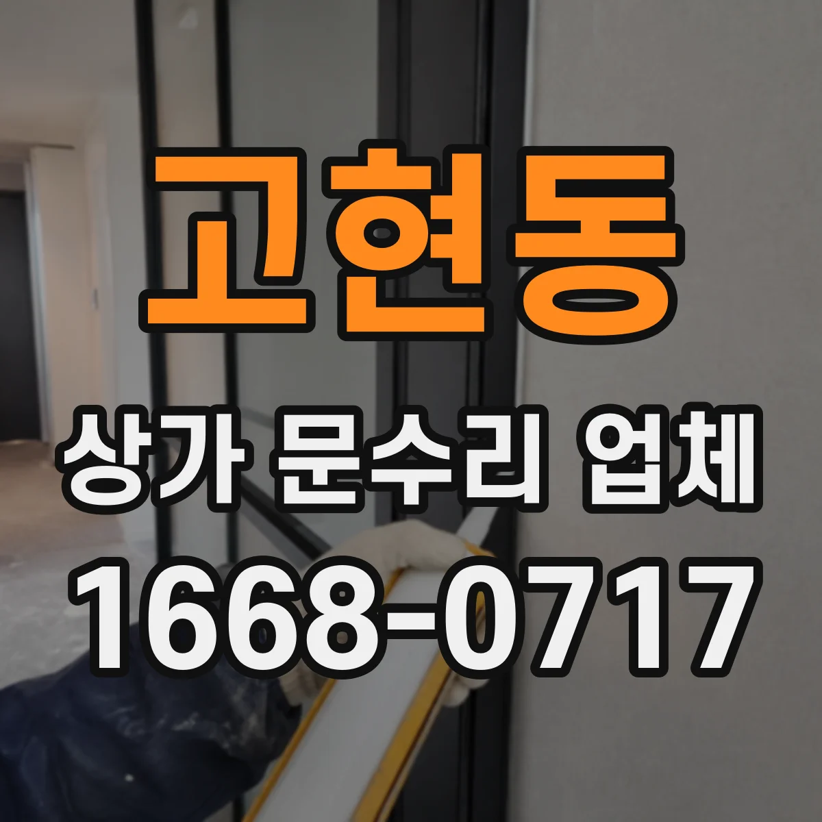 고현동 상가 문수리 업체