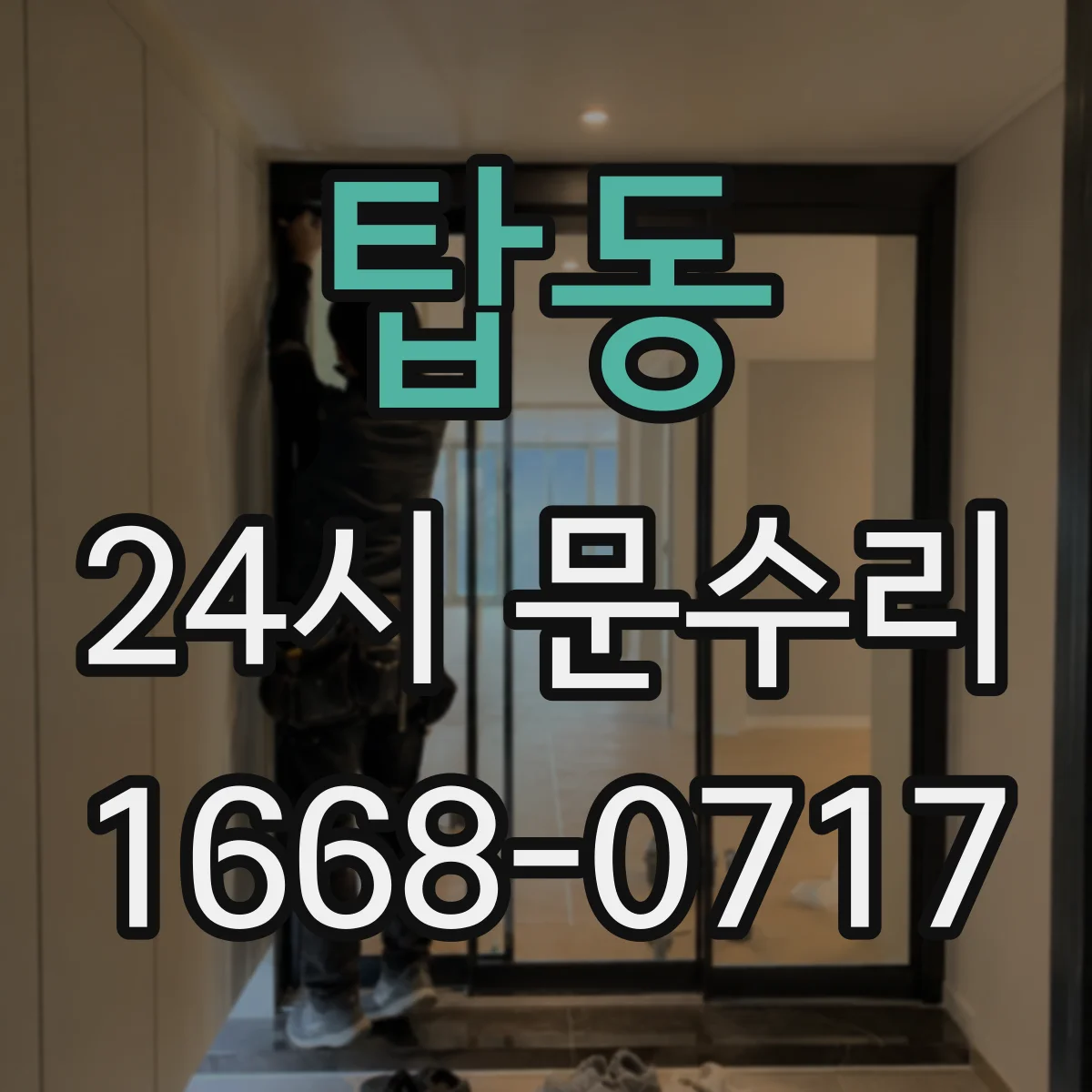탑동 24시 문수리
