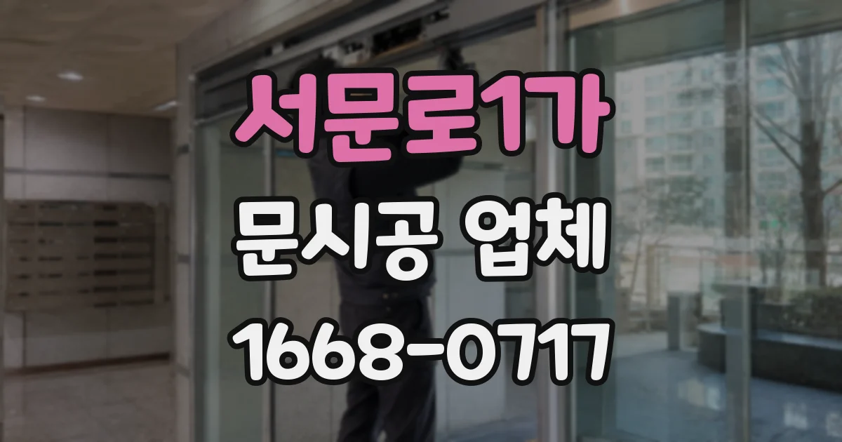 서문로1가 문시공 업체