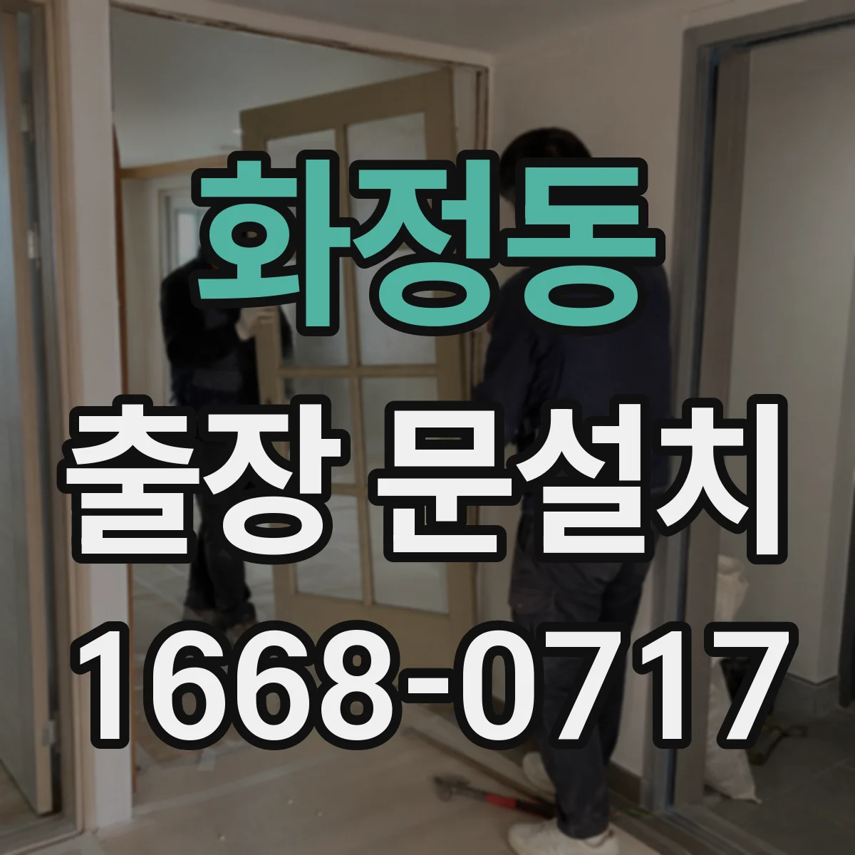 화정동 출장 문설치 당일 방문 시 요금 구성과 소요시간