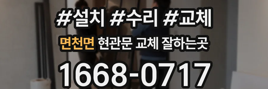 면천면 현관문 교체 잘하는곳