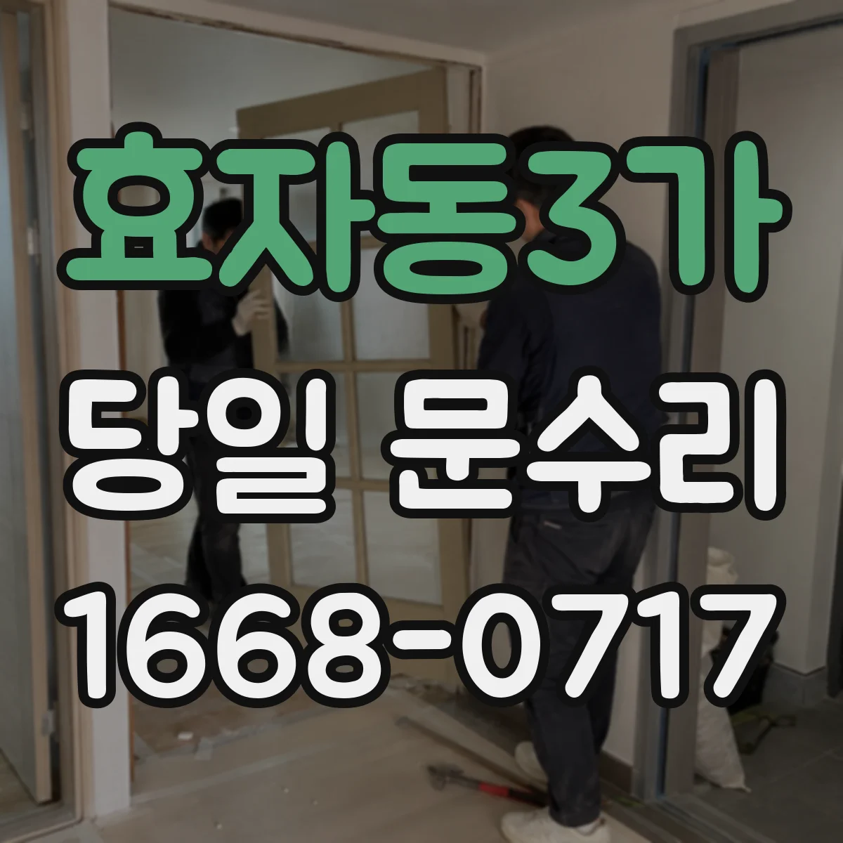 효자동3가 당일 문수리