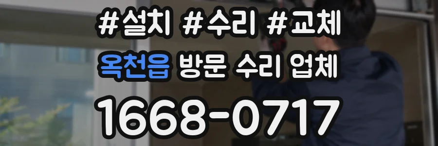옥천읍 방문 수리 업체