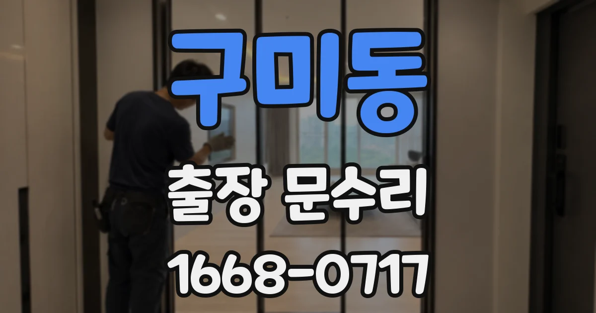 구미동 출장 문수리