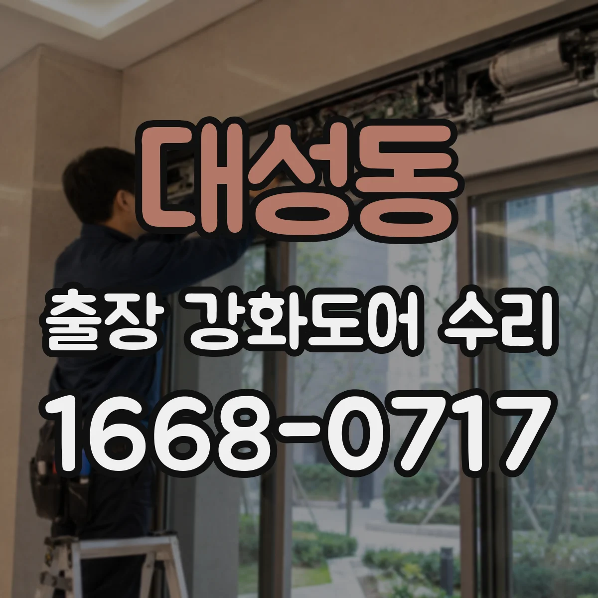 대성동 출장 강화도어 수리
