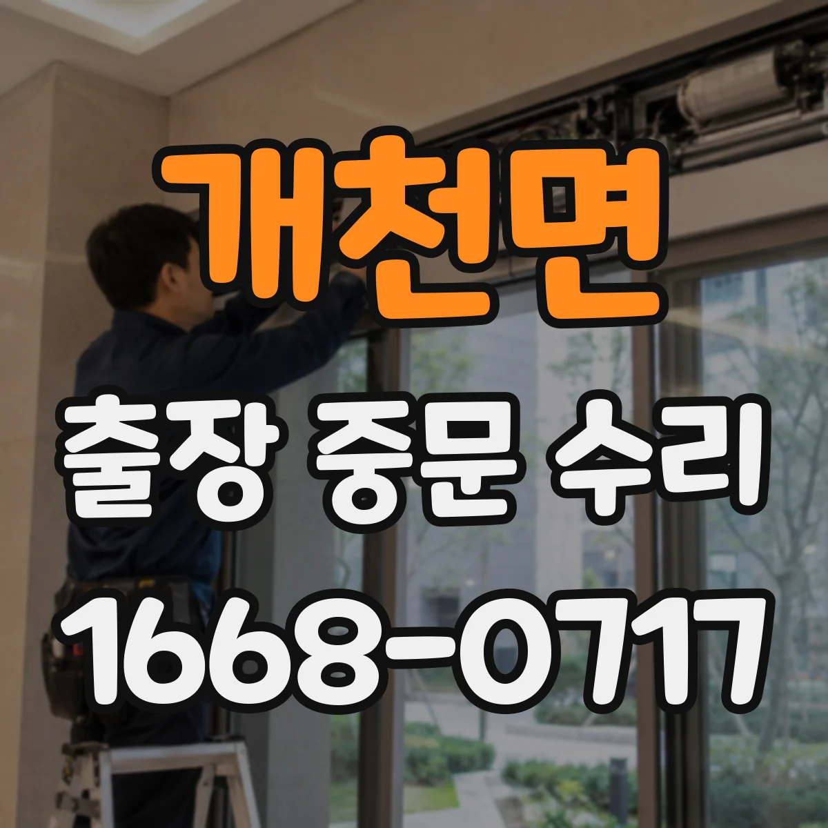 개천면 출장 중문 수리