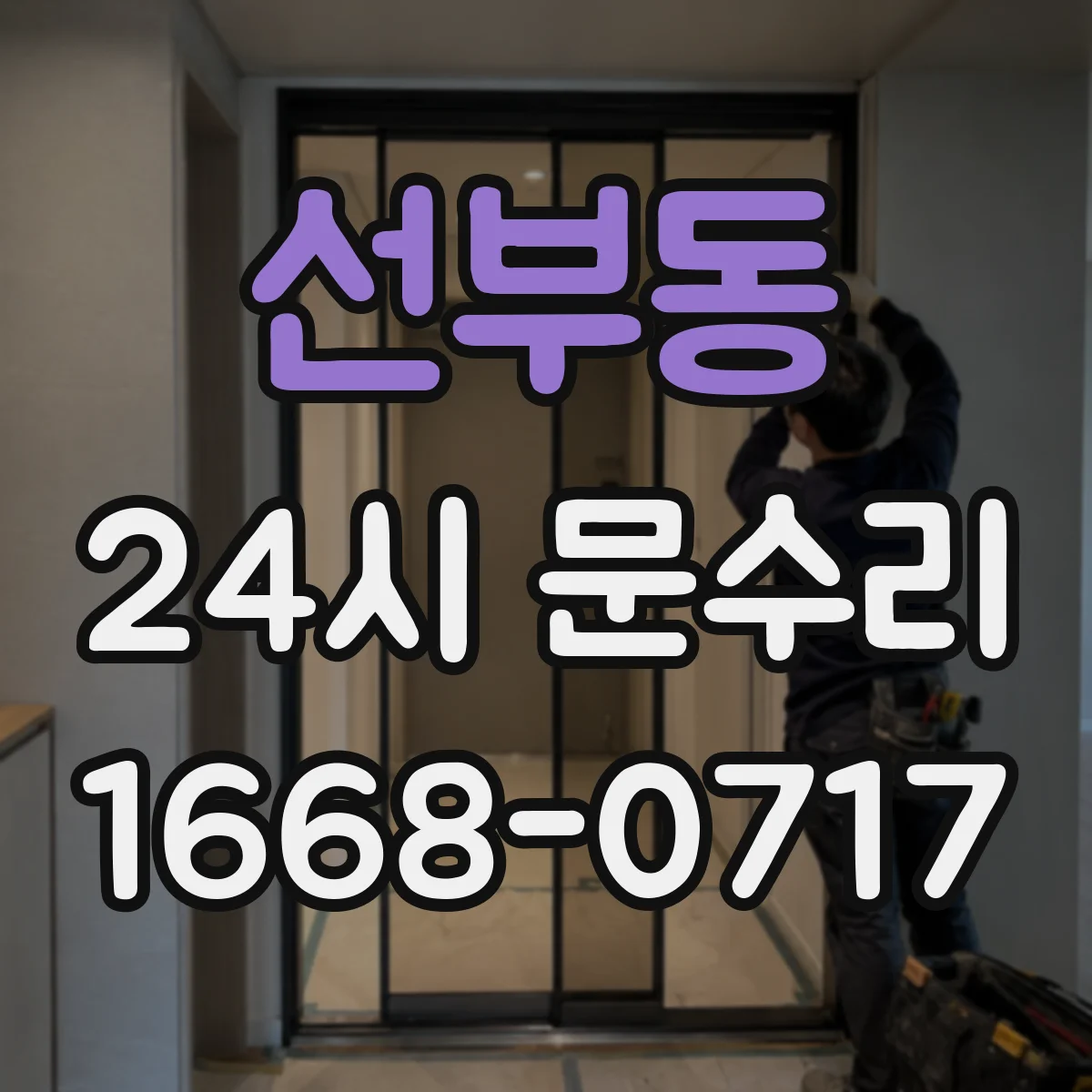 선부동 24시 문수리