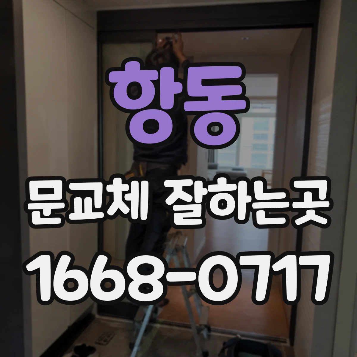 항동 문교체 잘하는곳