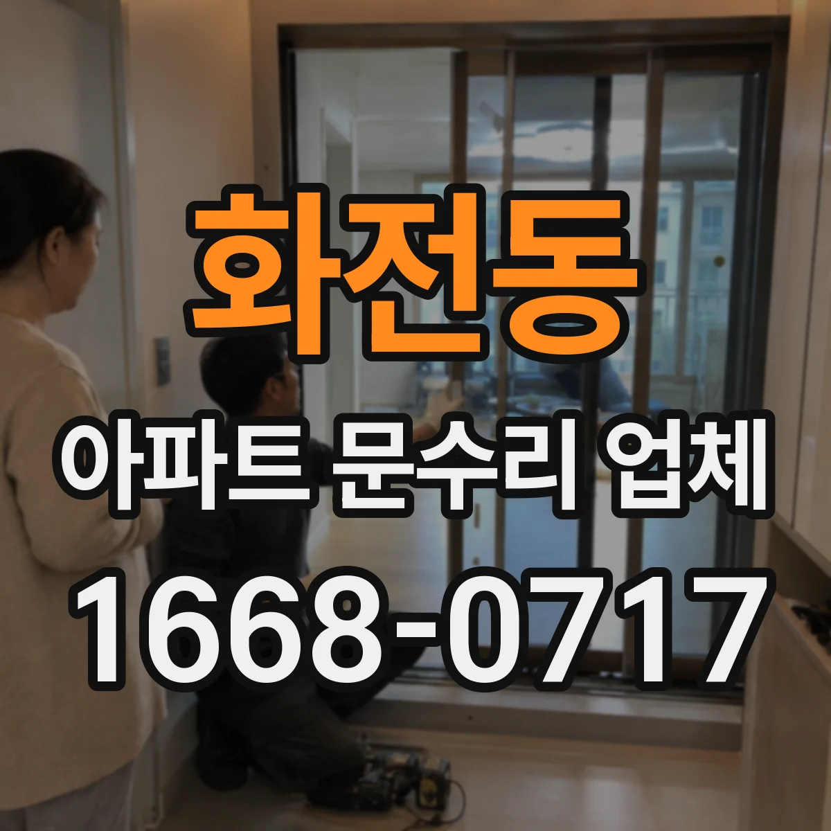 화전동 아파트 문수리 업체