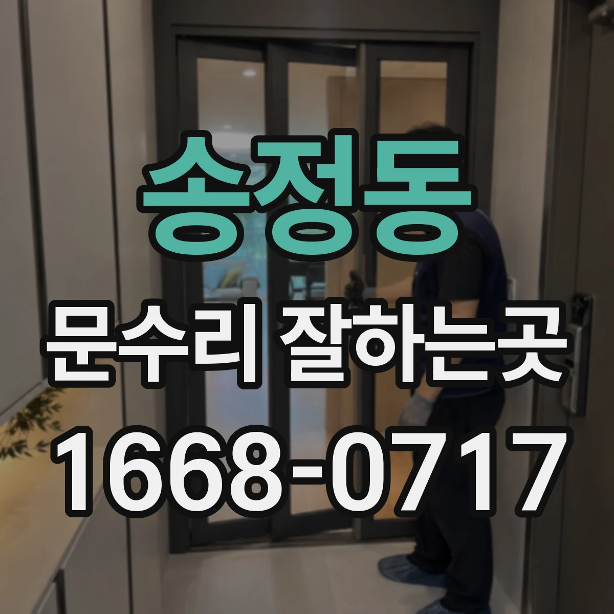 송정동 문수리 잘하는곳