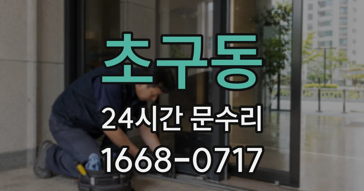 초구동 24시간 문수리