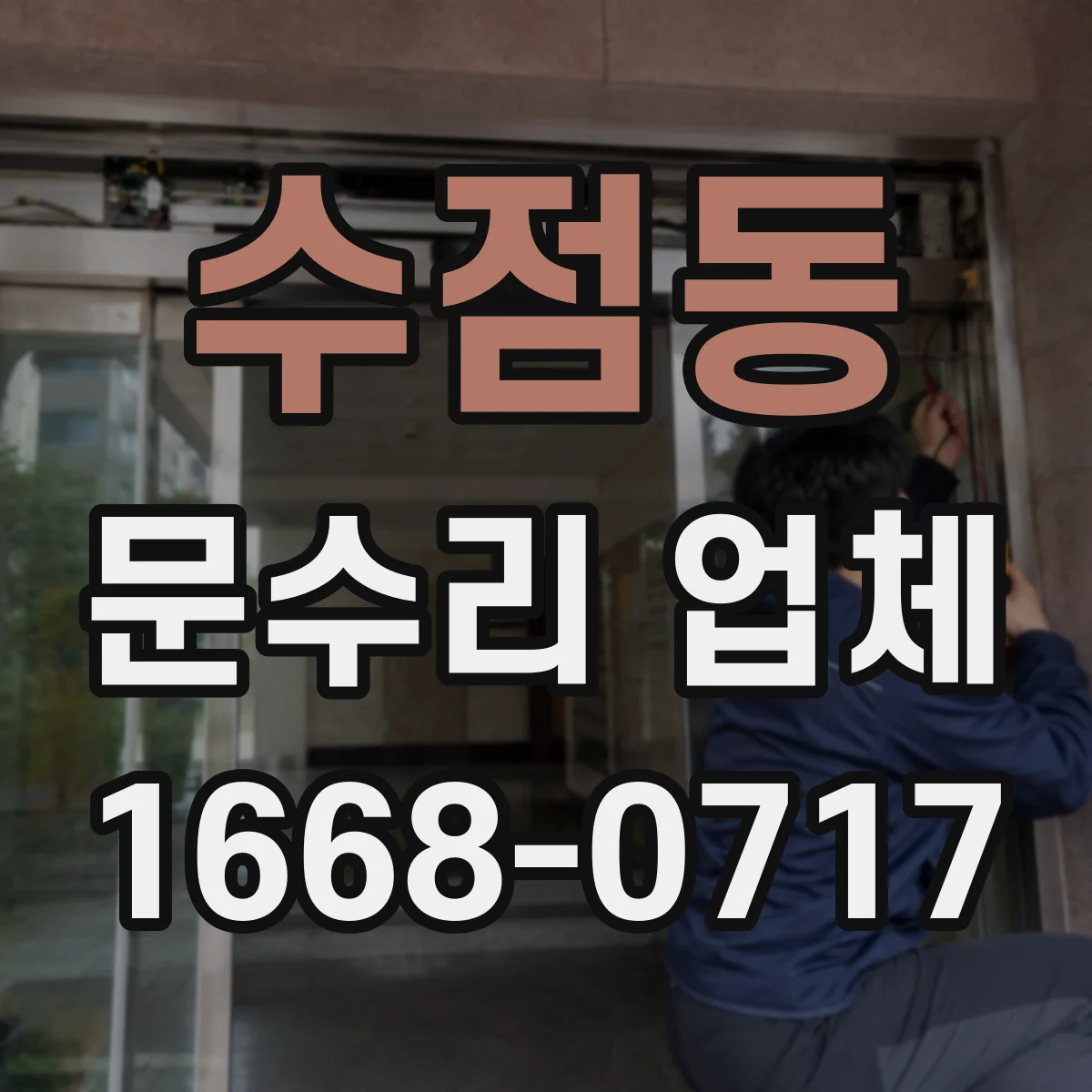 수점동 문수리 업체 자동문 설치 환경 점검 후 맞춤 수리