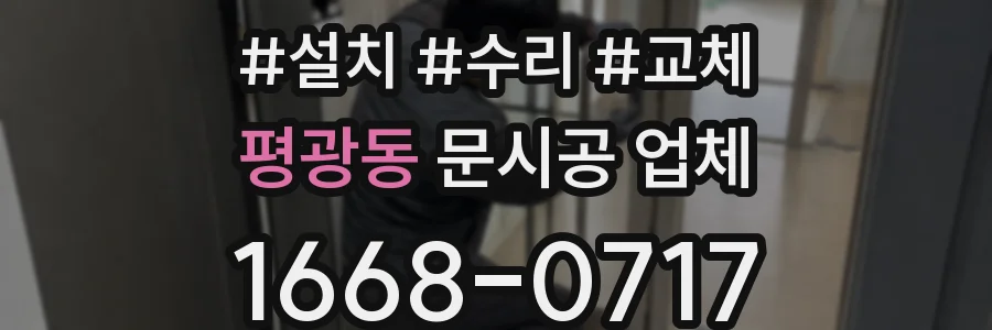 평광동 문시공 업체