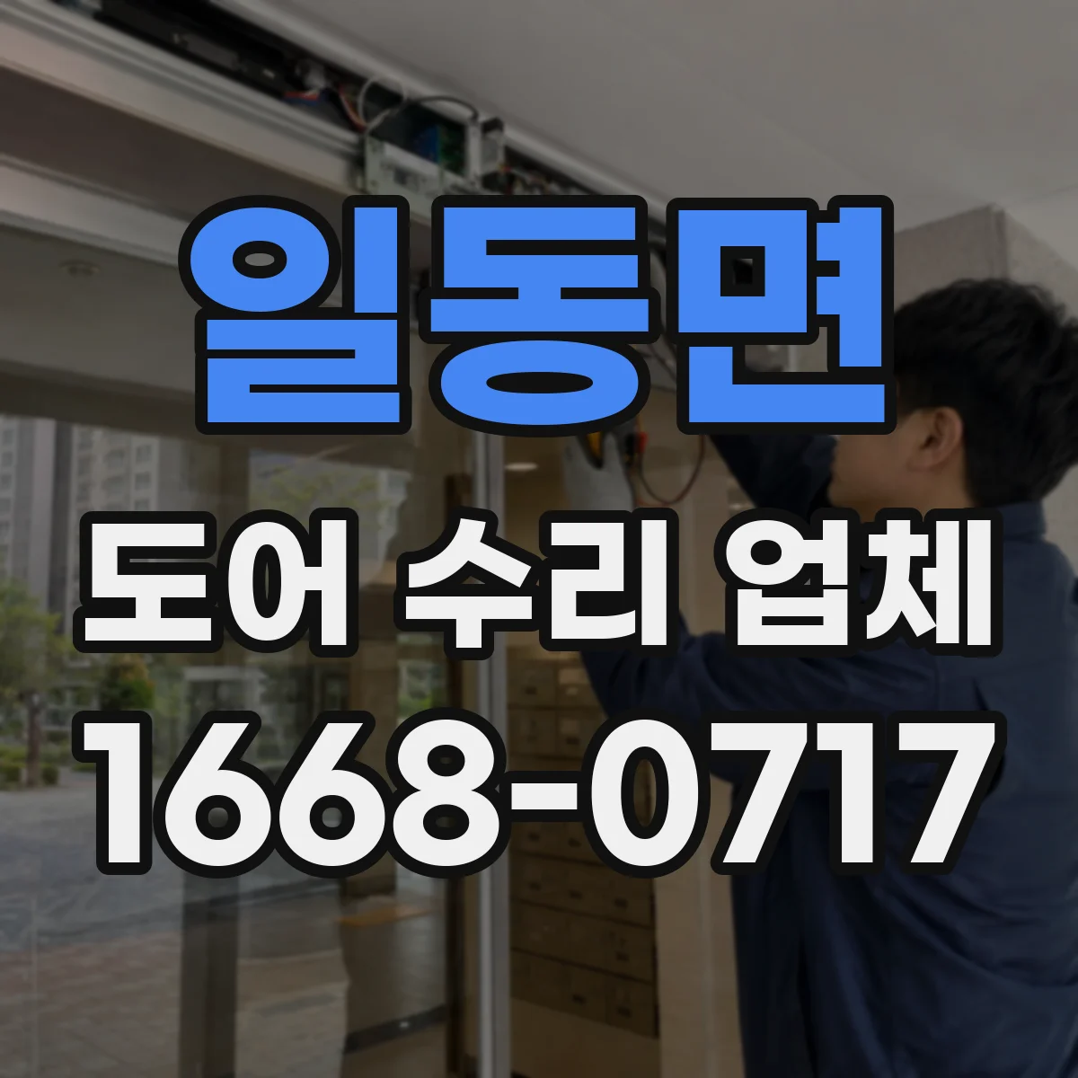 일동면 도어 수리 업체 프레임·구동부 규격 따른 부품 호환