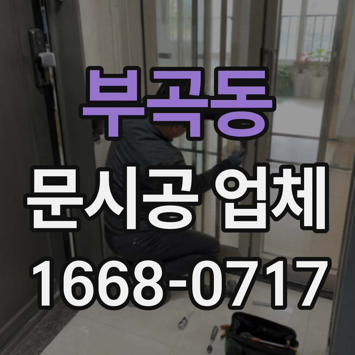 부곡동 문시공 업체