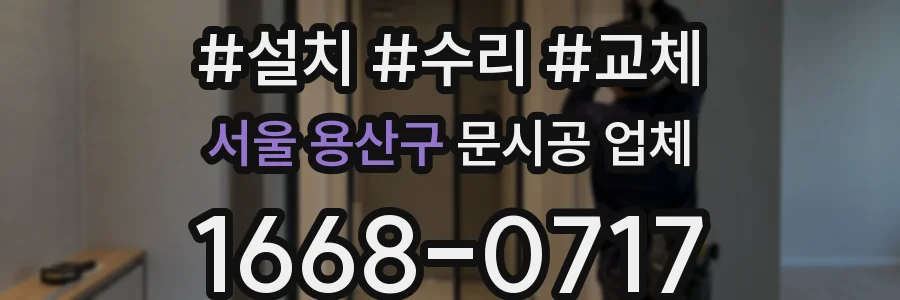 서울 용산구 문시공 업체