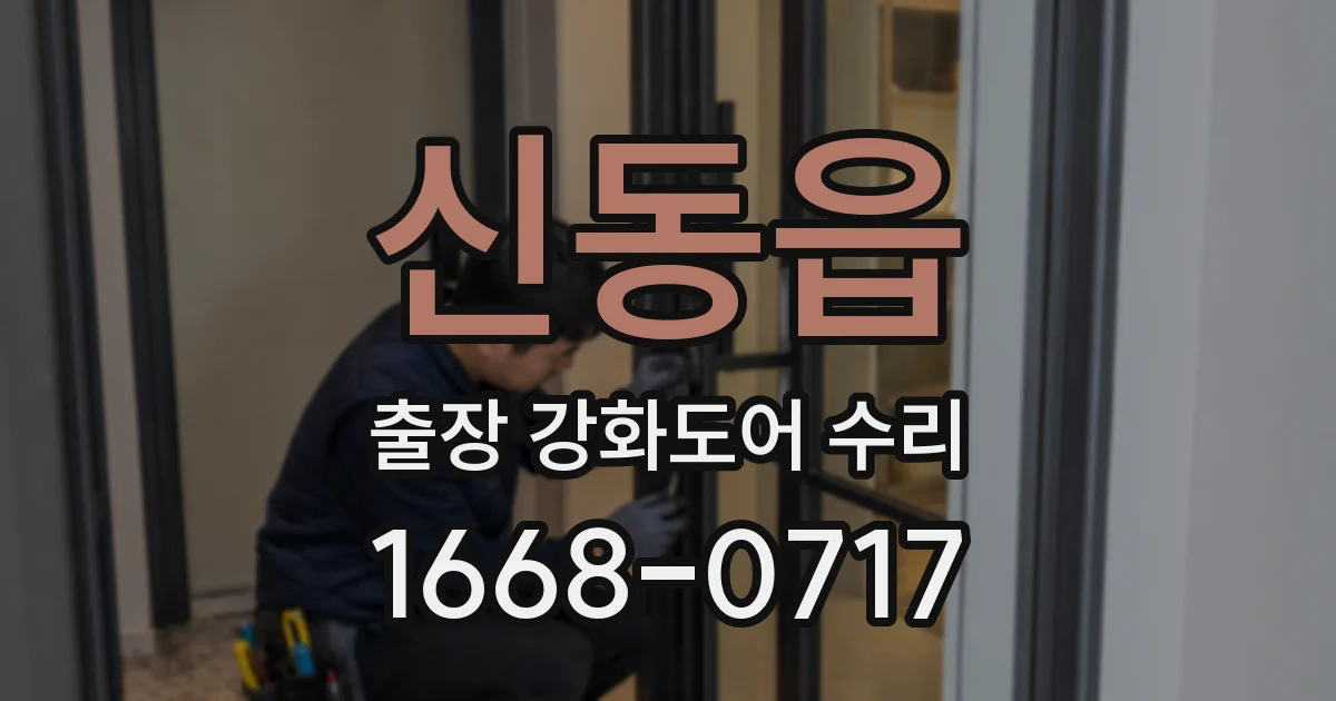 신동읍 출장 강화도어 수리