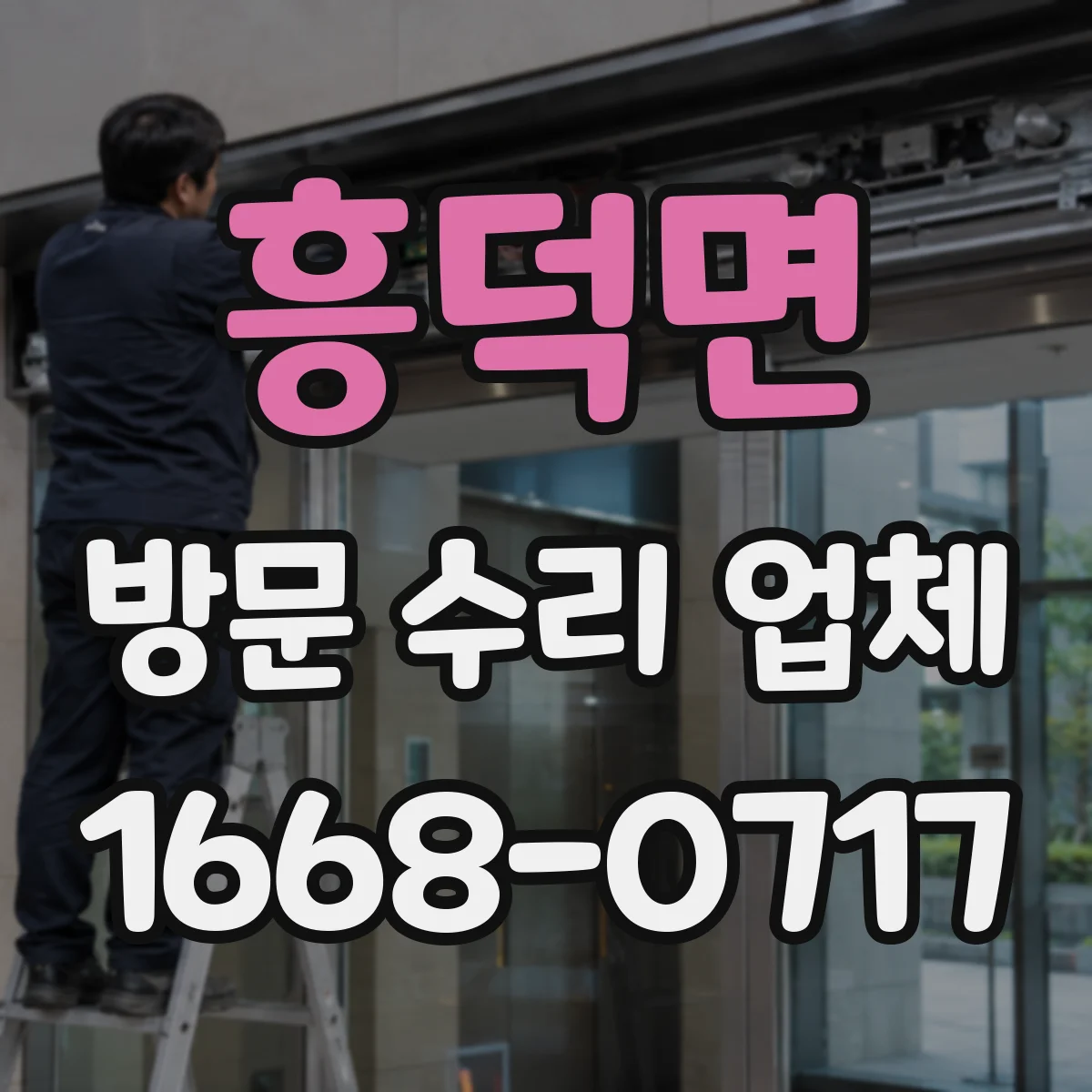 흥덕면 방문 수리 업체