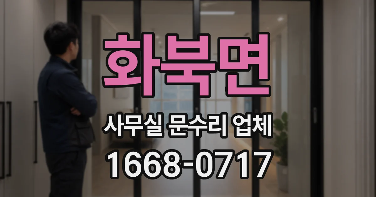 화북면 사무실 문수리 업체