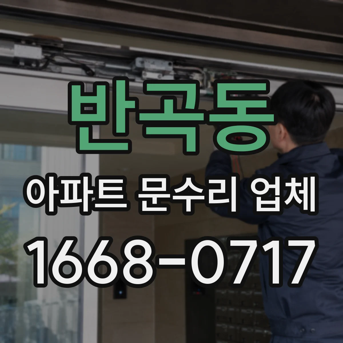 반곡동 아파트 문수리 업체