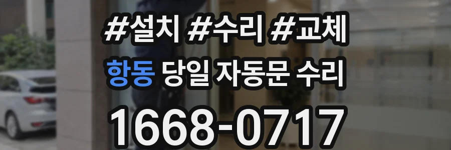 항동 당일 자동문 수리