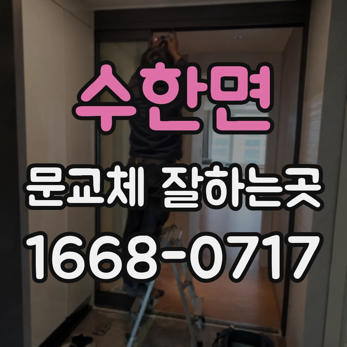 수한면 문교체 잘하는곳