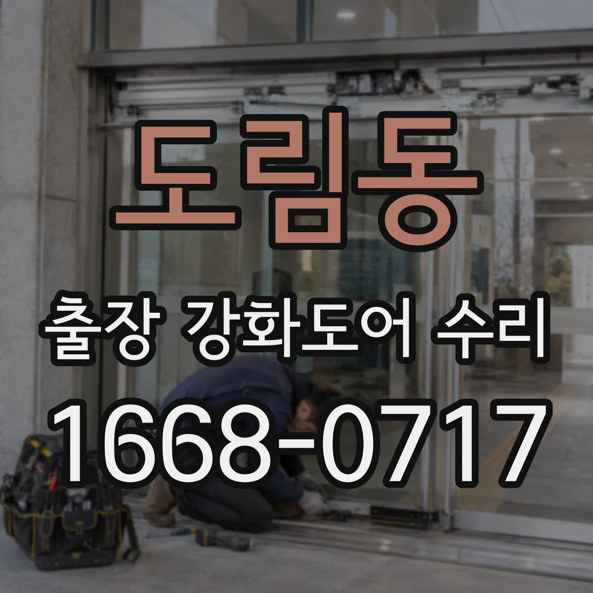 도림동 출장 강화도어 수리