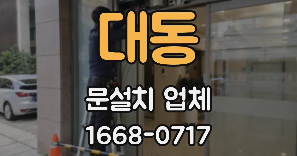 대동 문설치 업체