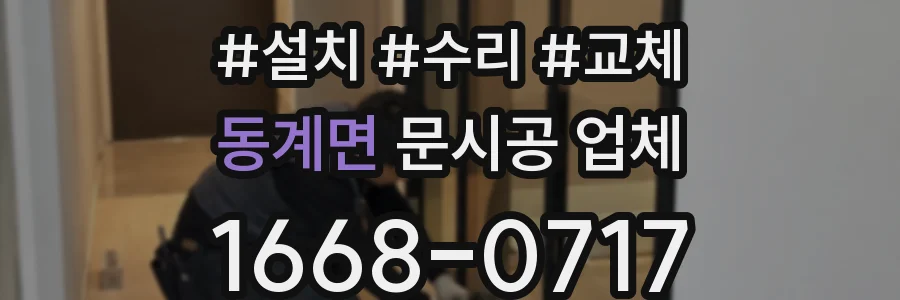 동계면 문시공 업체