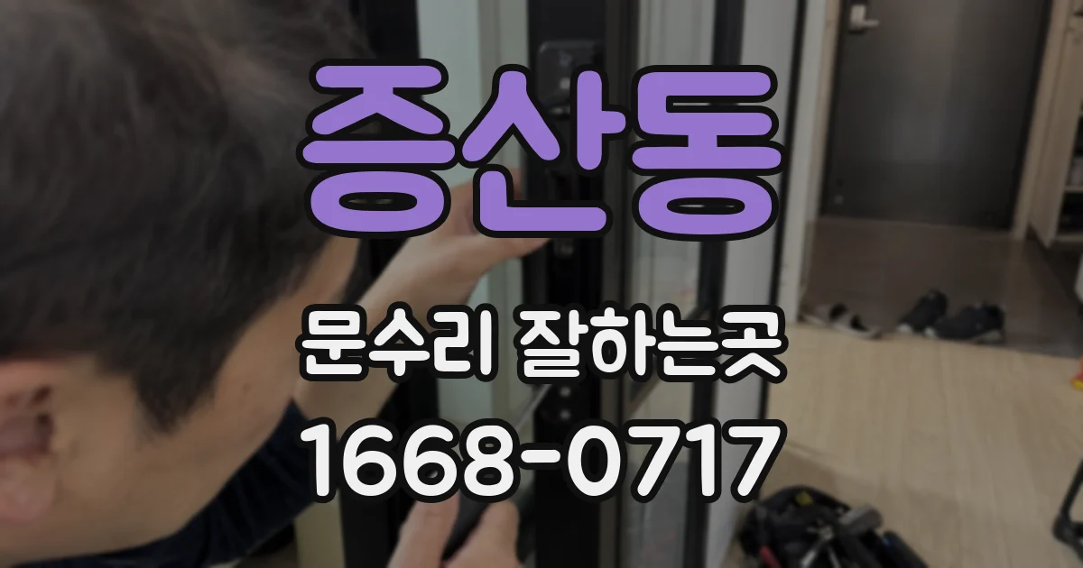 증산동 문수리 잘하는곳