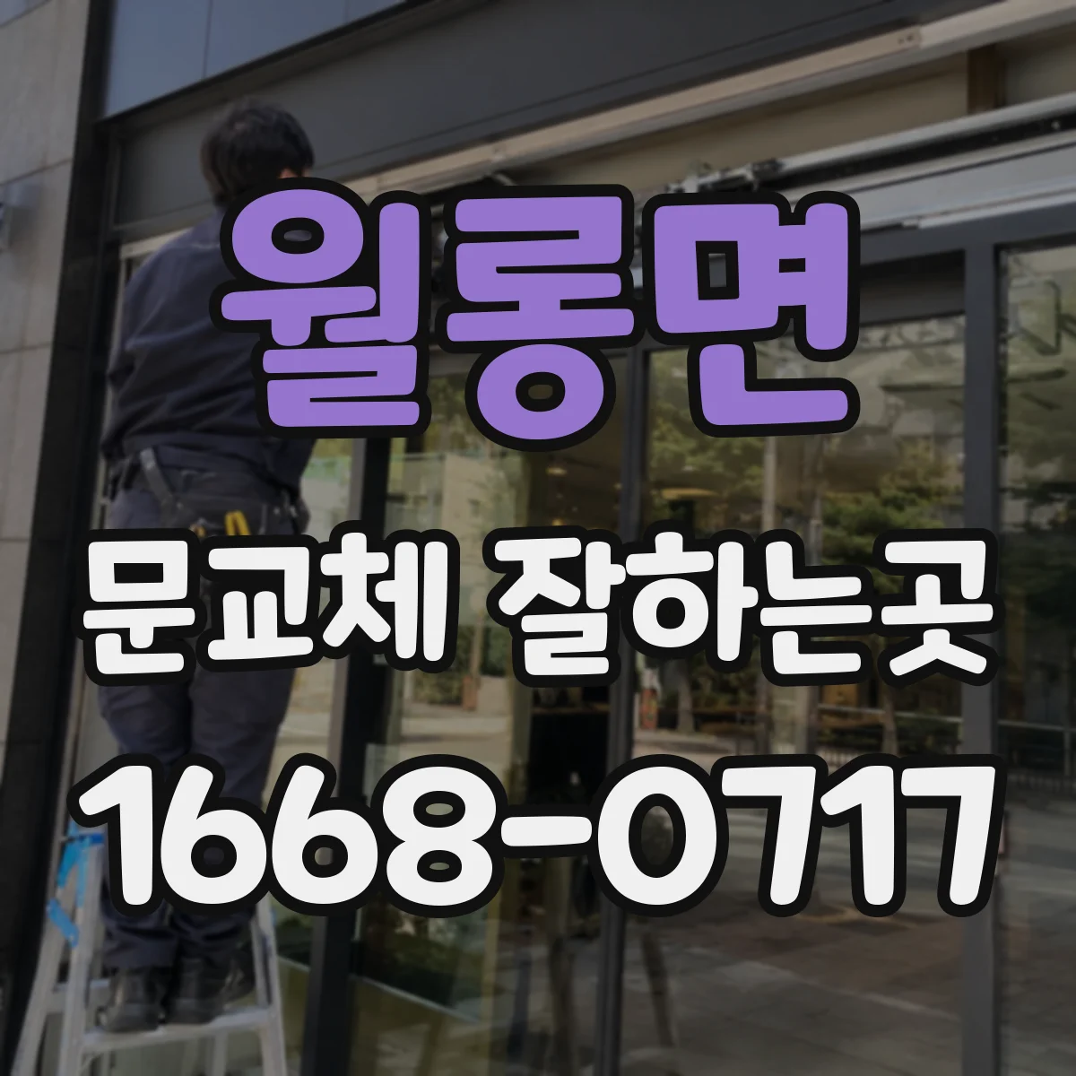 월롱면 문교체 잘하는곳