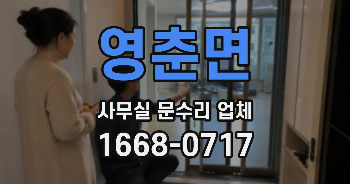영춘면 사무실 문수리 업체