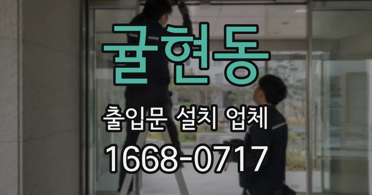 귤현동 출입문 설치 업체