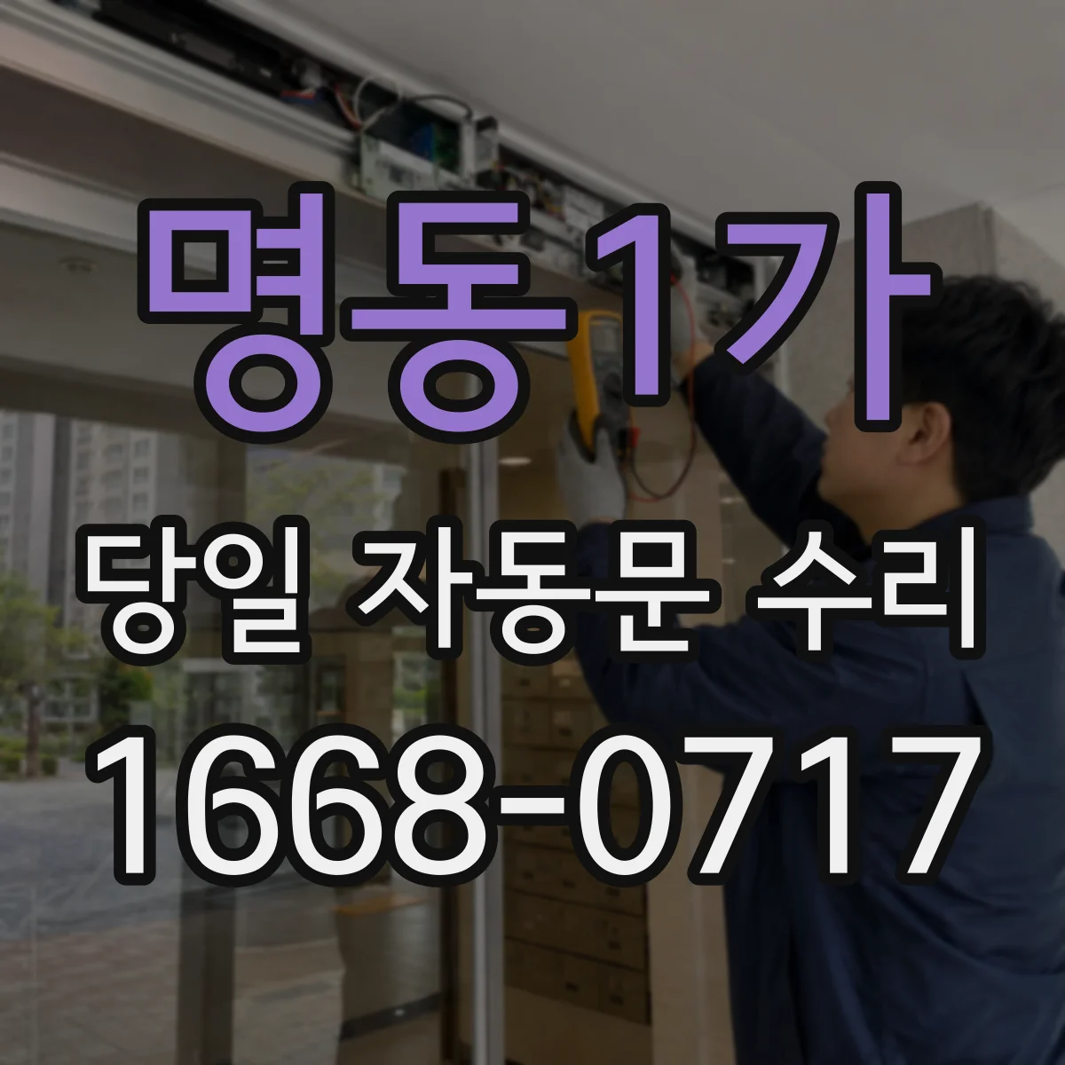 명동1가 당일 자동문 수리