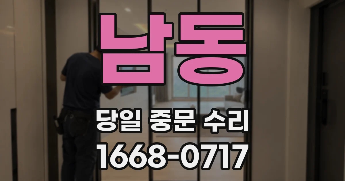 남동 당일 중문 수리