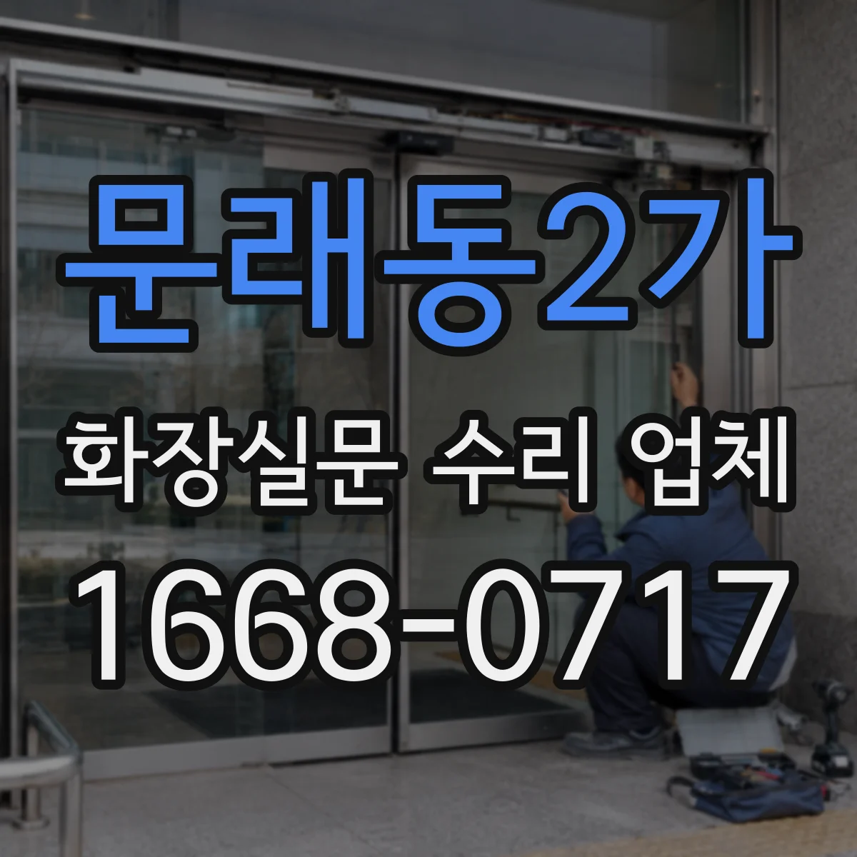 문래동2가 화장실문 수리 업체