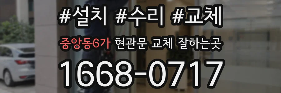 중앙동6가 현관문 교체 잘하는곳