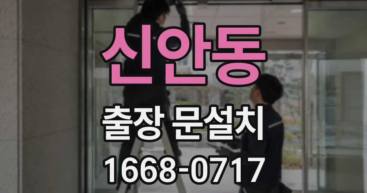 신안동 출장 문설치