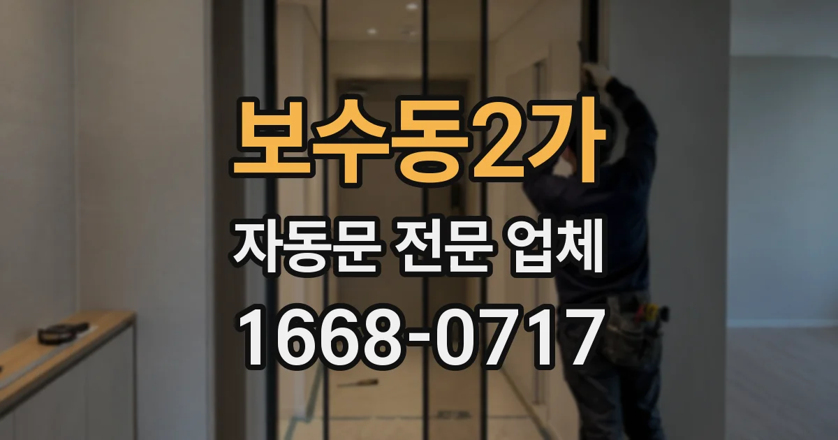 보수동2가 자동문 전문 업체