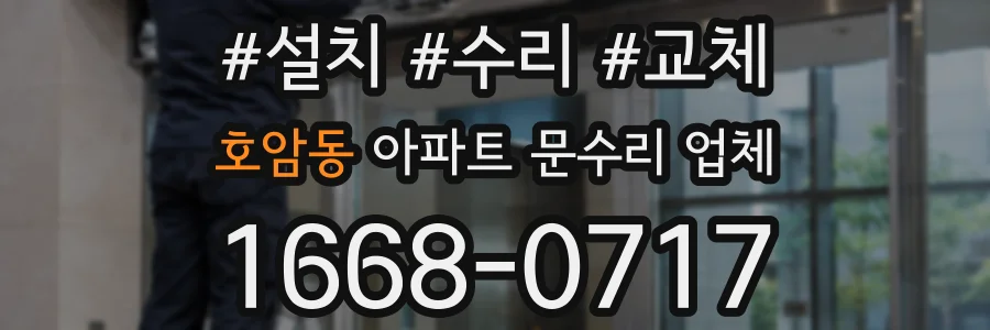 호암동 아파트 문수리 업체
