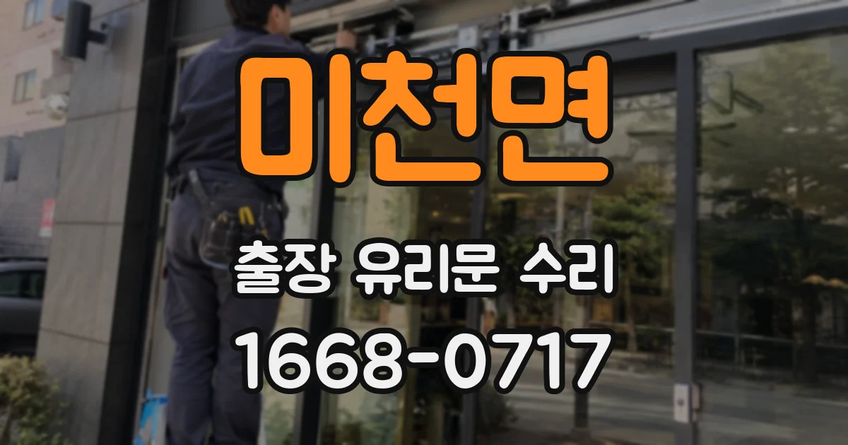 미천면 출장 유리문 수리