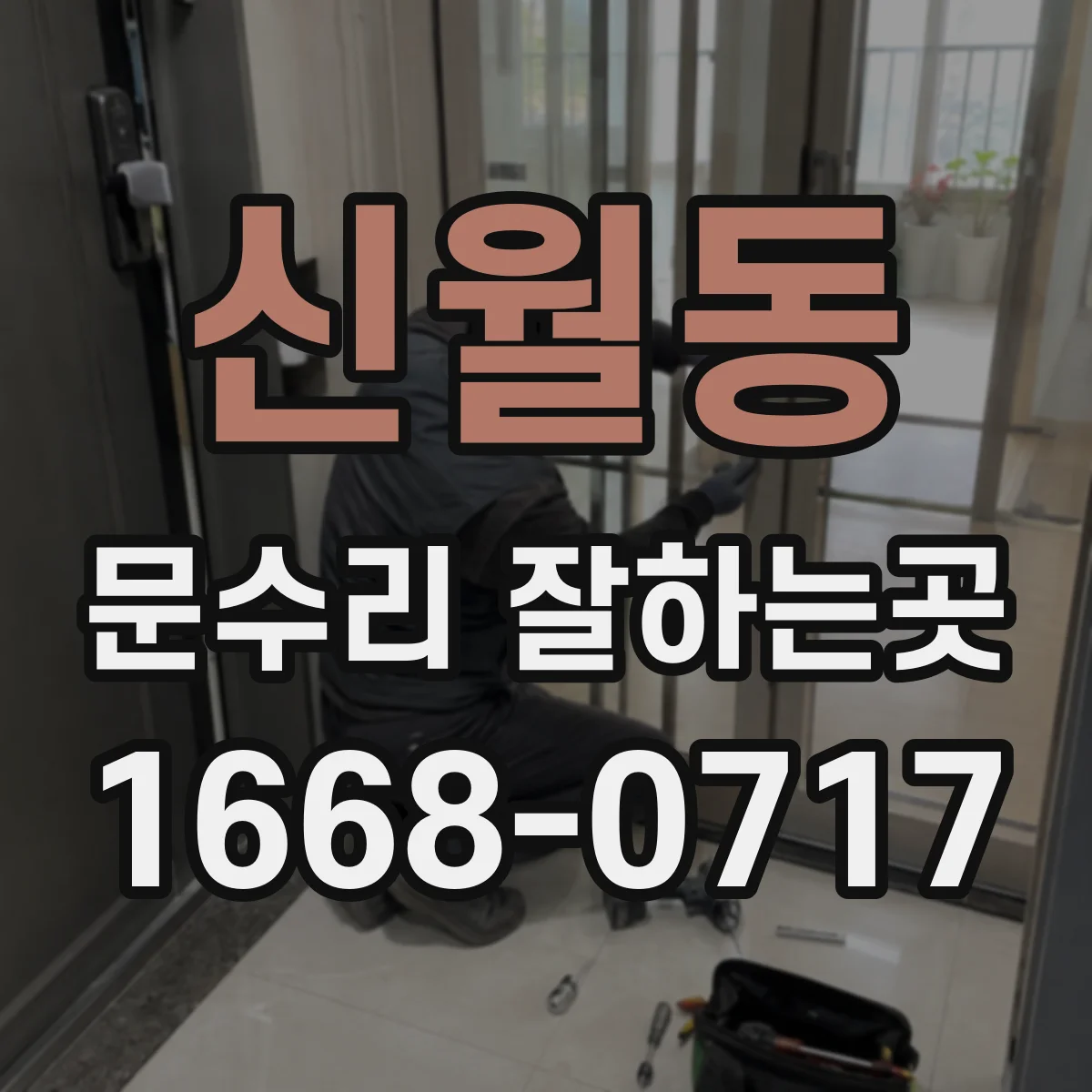 신월동 문수리 잘하는곳