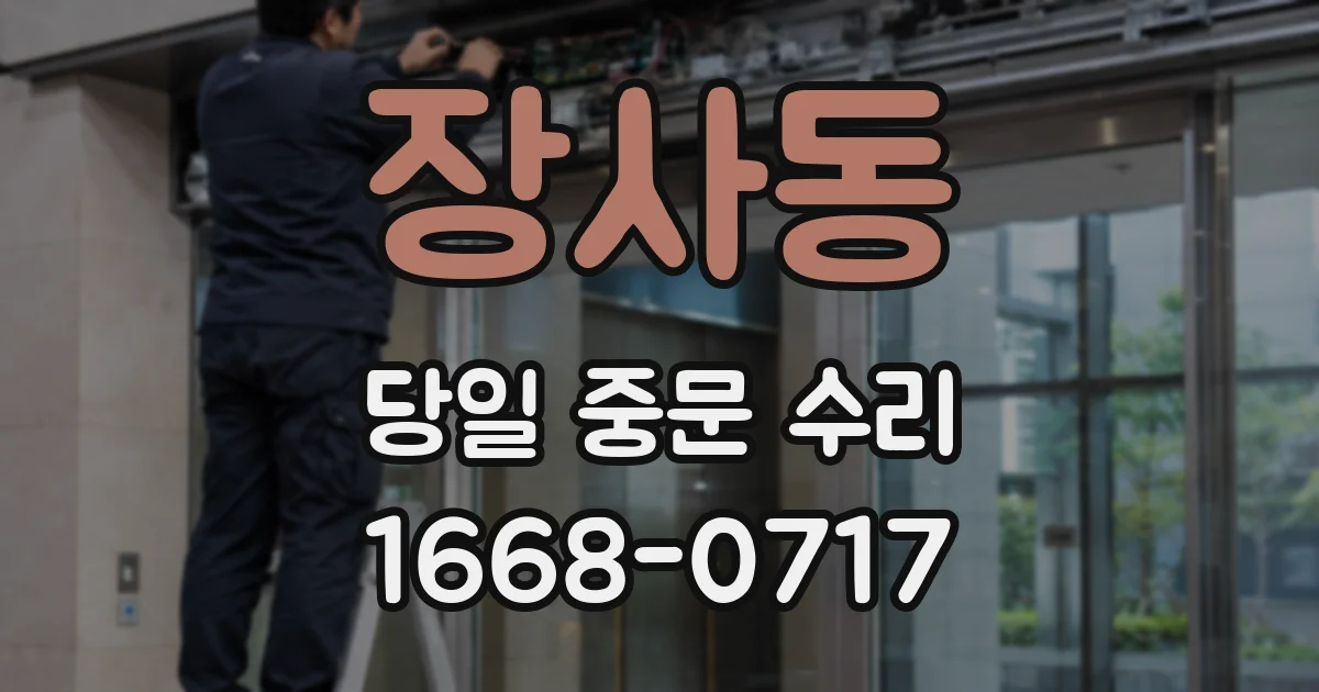 장사동 당일 중문 수리