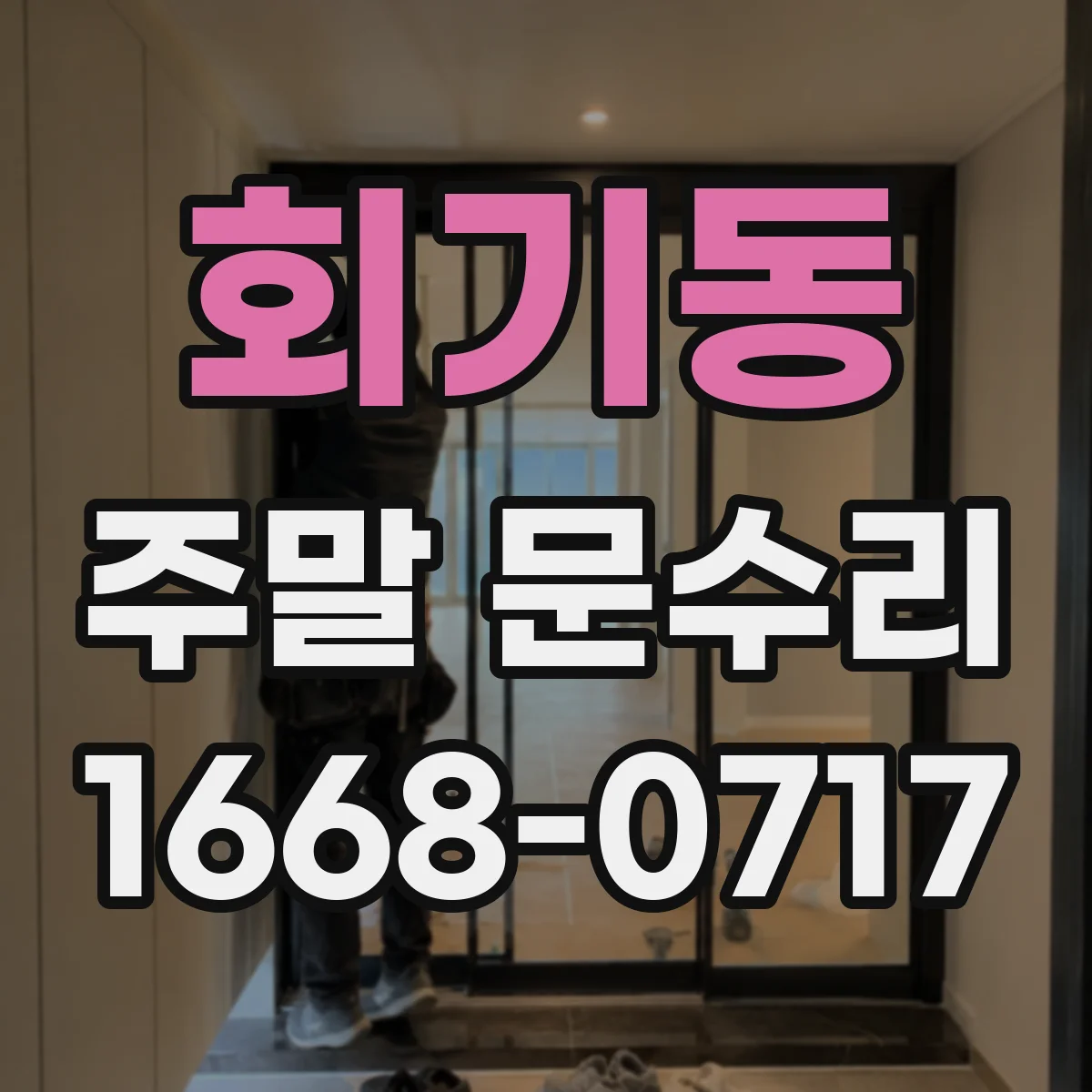 회기동 주말 문수리