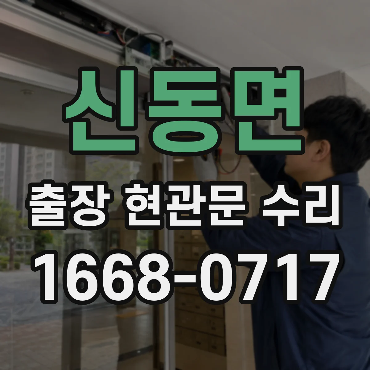 신동면 출장 현관문 수리 자동잠금 장치 소음 원인 진단과 조정