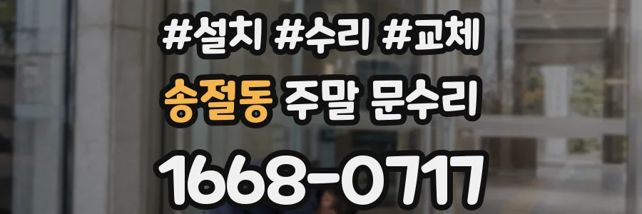 송절동 주말 문수리