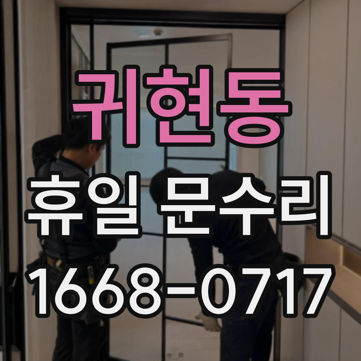 귀현동 휴일 문수리